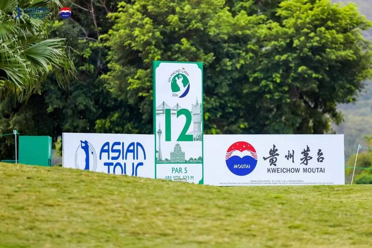 濠江競逐，茅台共鑑：澳門高爾夫球公開賽圓滿收桿