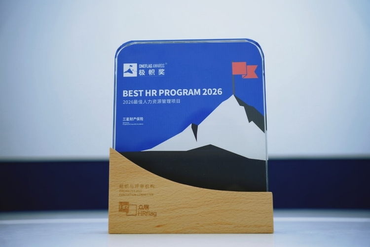 三星财产保险荣获2026“极帜奖”及“职业信用新锐雇主”,持续夯实组织管理基石 三星财产保险荣获2026“极帜奖”及“职业信用新锐雇主”,持续夯实组织管理基石