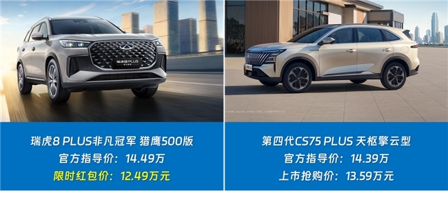 空间、驾辅、安全较量，瑞虎8 PLUS非凡冠军与第四代CS75 PLUS价值博弈