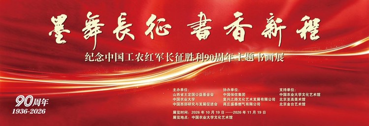 墨舞长征・书香新程——纪念中国工农红军长征胜利九十周年书画展在中国农业大学隆重启幕
