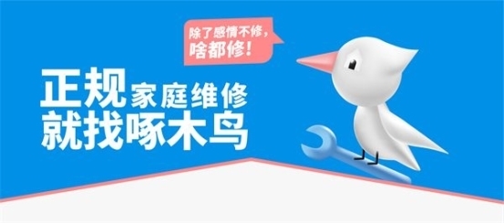 诉求快响应、纠纷快处置，啄木鸟家庭维修搭建高效维权守护屏障