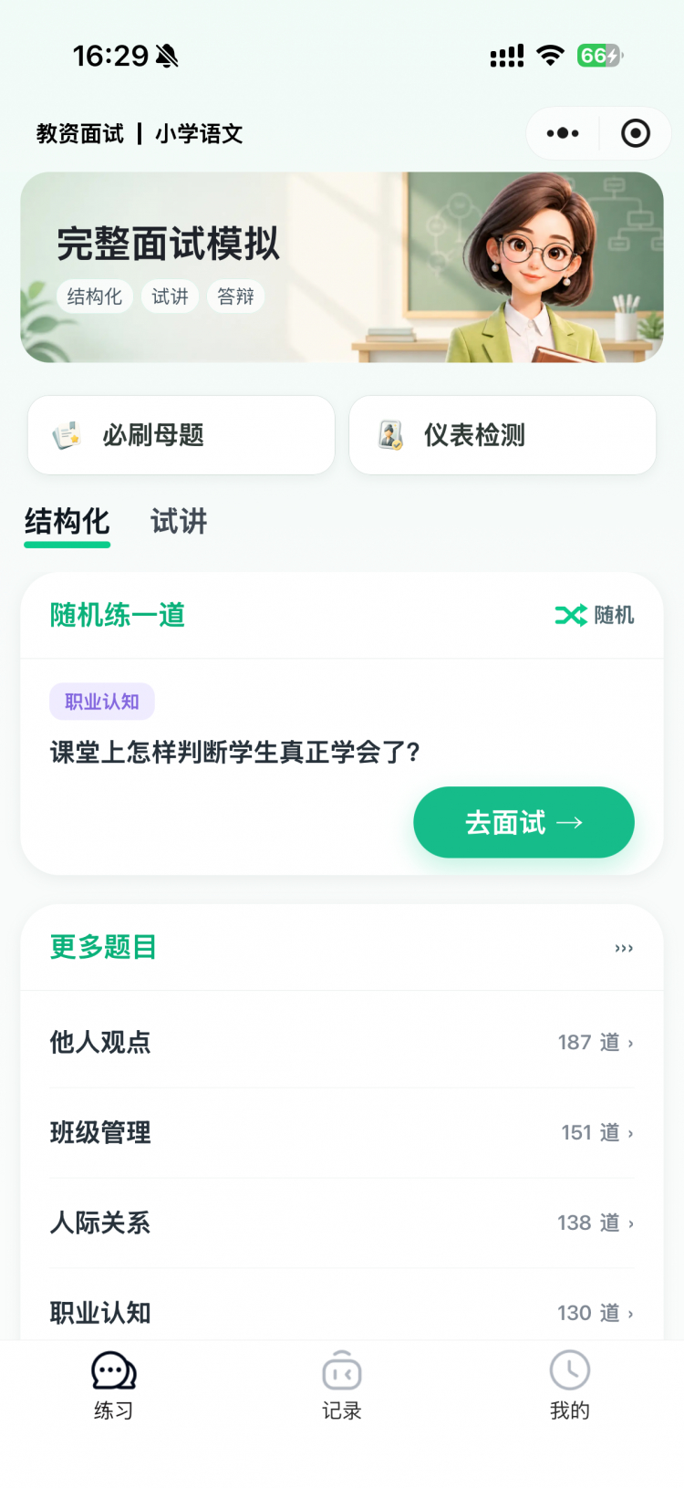 奇老师 AI 教资面试App全面升级：考生通过率从 30% 提升至近 60%