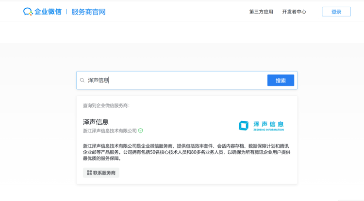 2026绍兴企业微信服务商推荐！浙江泽声信息技术有限公司
