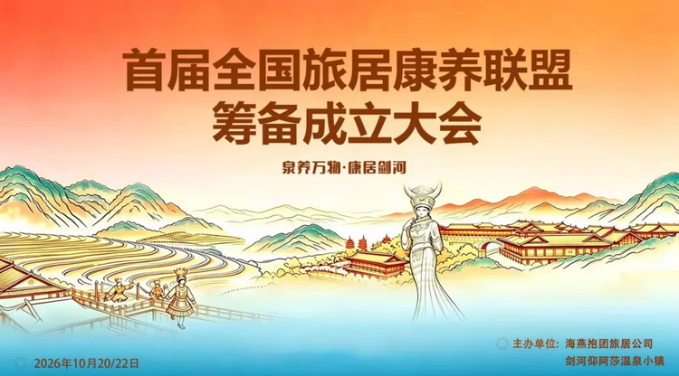 泉养万物，康居剑河！全国旅居康养联盟筹备成立大会暨剑河康养旅居产业推介会圆满落幕