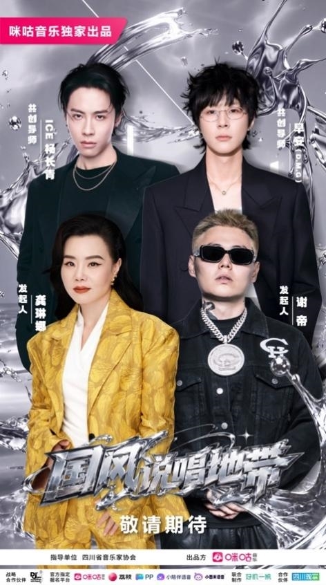 国风撞上说唱!咪咕音乐全新音综《国风说唱地带》官宣启动 国风撞上说唱!咪咕音乐全新音综《国风说唱地带》官宣启动