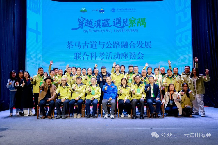 “穿越滇藏·遇见察隅”茶马古道与公路融合发展联合科考活动圆满举行！