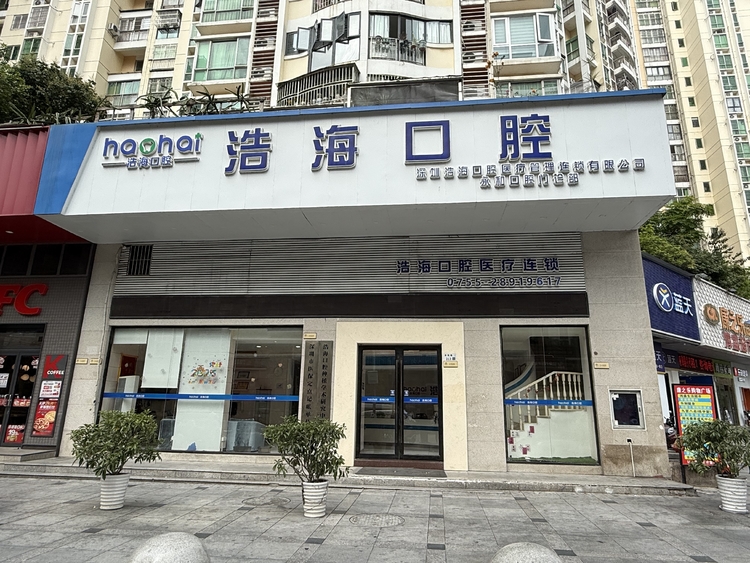 浩海口腔门诊部店面