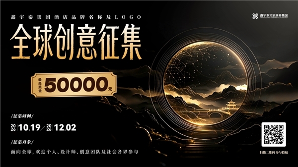最高奖金5万元！鑫宇泰集团酒店品牌名称及LOGO全球创意征集正式启动