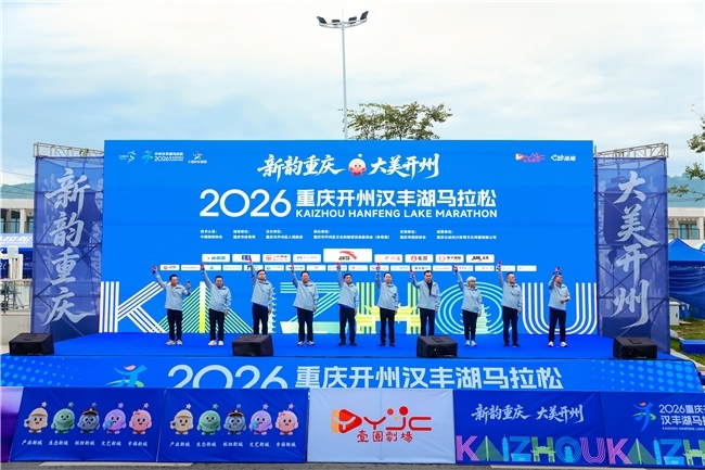 驰骋环湖PB赛道！2026重庆开州汉丰湖马拉松激情开跑