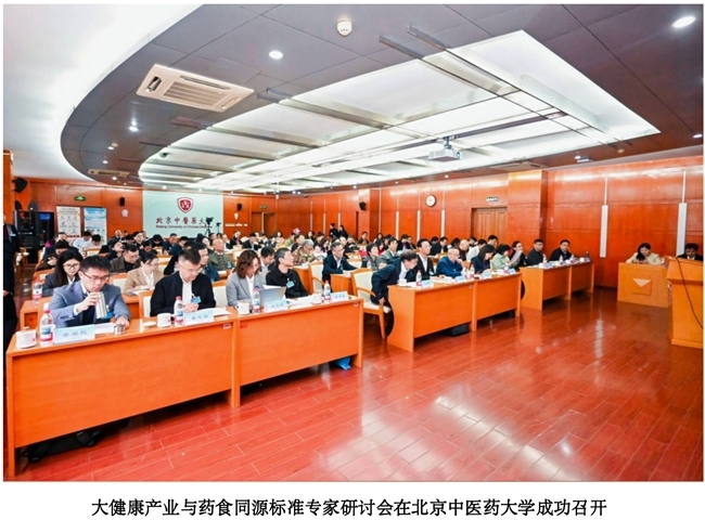 大健康产业与药食同源标准专家研讨会在北京中医药大学成功召开