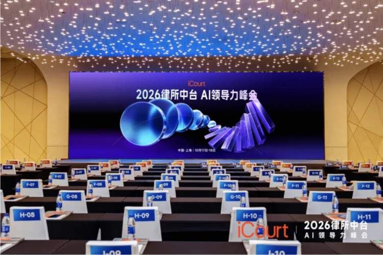 iCourt主办“2026律所中台 · AI领导力峰会”在沪落幕 iCourt主办“2026律所中台 · AI领导力峰会”在沪落幕
