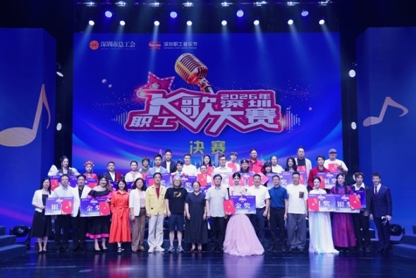 以声逐梦颂奋斗！2026深圳职工K歌大赛圆满落幕