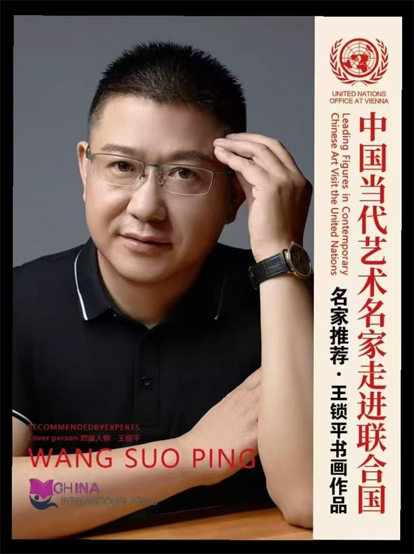 笔墨定山河，墨韵耀环球——当代艺术巨匠王锁平