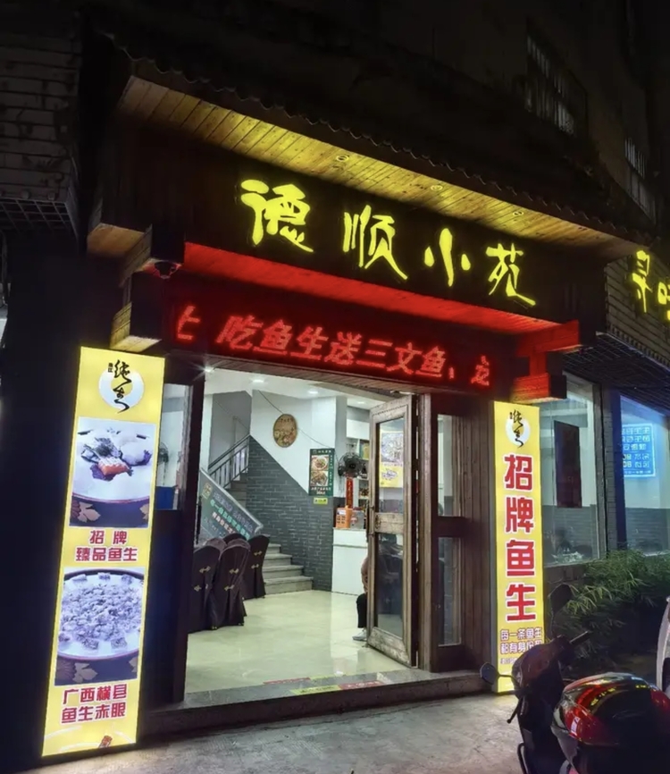德顺小苑顺德私房菜线上入驻可信度及菜品实力评测