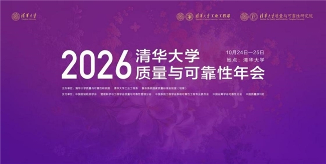 济南震华学校校长李吉国受邀出席2026清华质量强国论坛