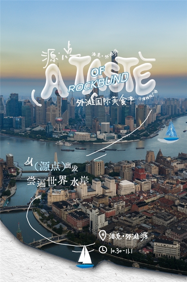 外滩国际美食节启幕，以“水文化”书写洛克·外滩源风味底色