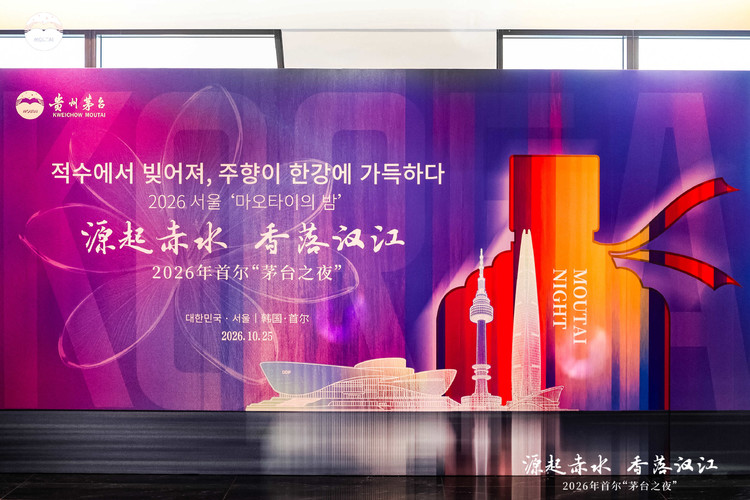 源起赤水，香落漢江： 2026年韓國（首爾）茅台之夜啟幕