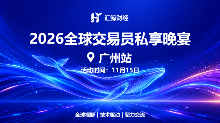 百城聚力，以技同行｜汇鲸财经全球交易员私享晚宴广州站11月15日启幕
