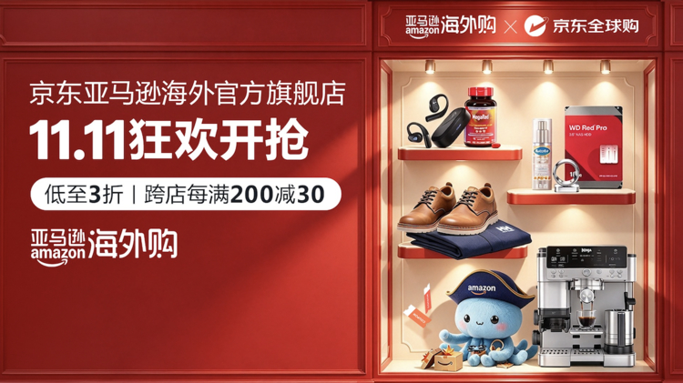 京东亚马逊海外官方旗舰店11.11“开门红”10月30日正式启动