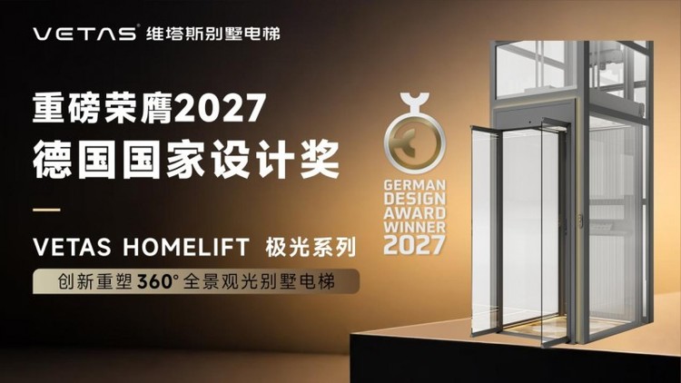 再获德国设计奖｜VETAS HOMELIFT极光A100，以360度全景观光重构别墅电梯空间体验